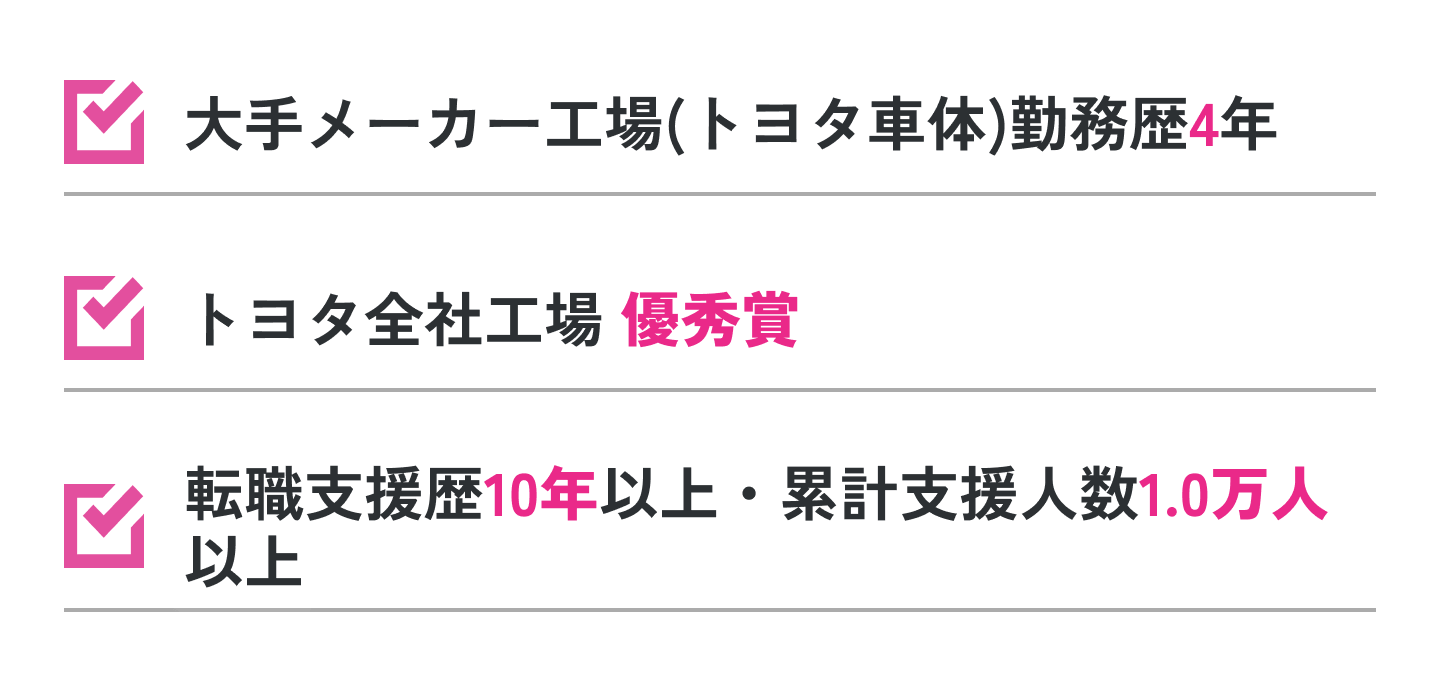 大手メーカー工場勤務歴4年 優秀賞 転職支援歴10年以上・累計支援人数1.0万人以上