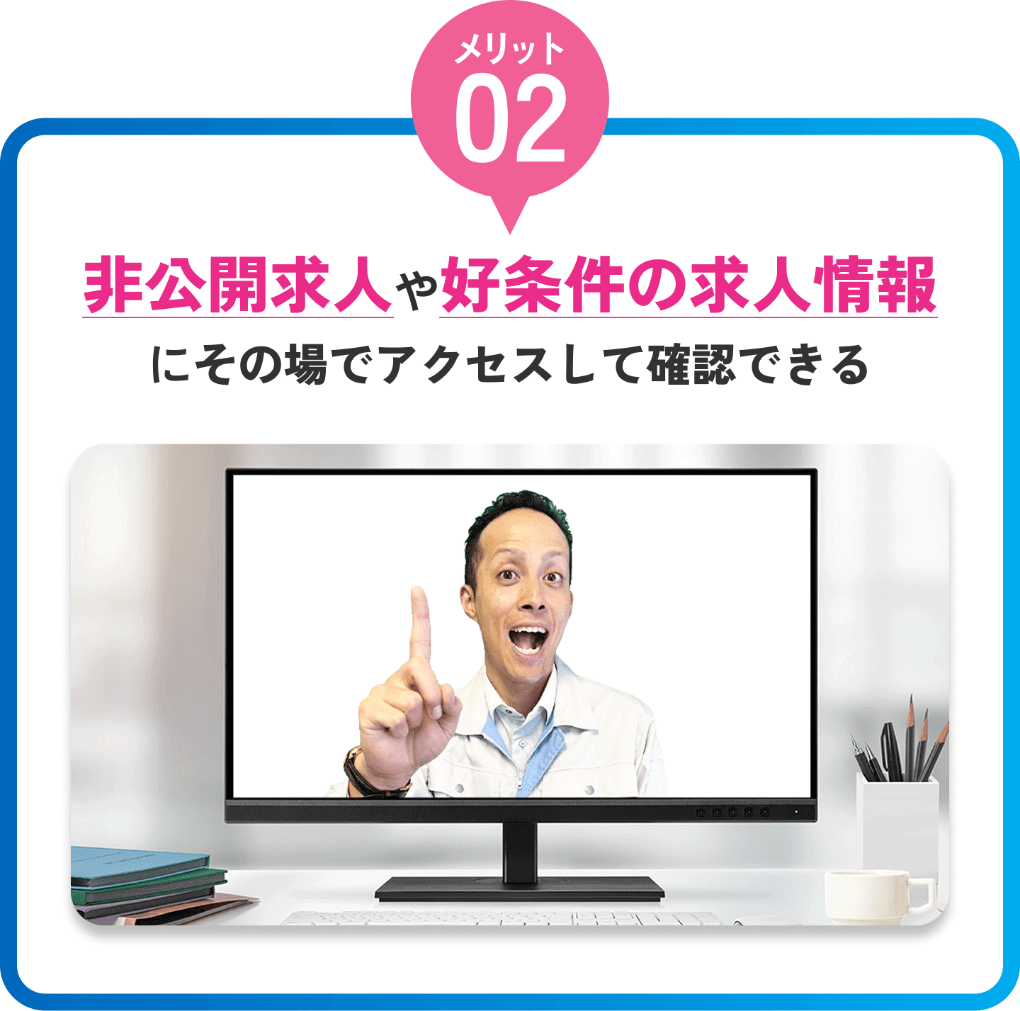 非公開求人や好条件の求人情報にその場でアクセスして確認できる