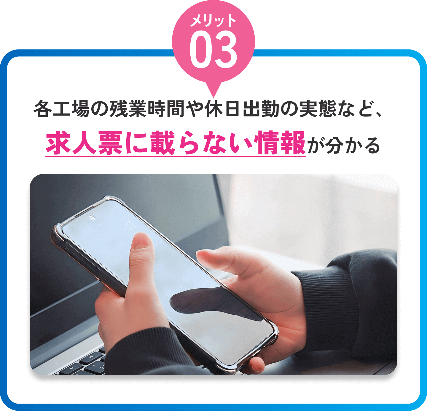 各工場の残業時間や休日出勤の実態など、求人票に載らない情報が分かる