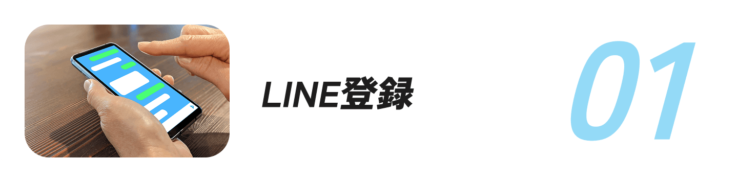 LINE登録