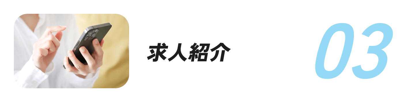 求人紹介
