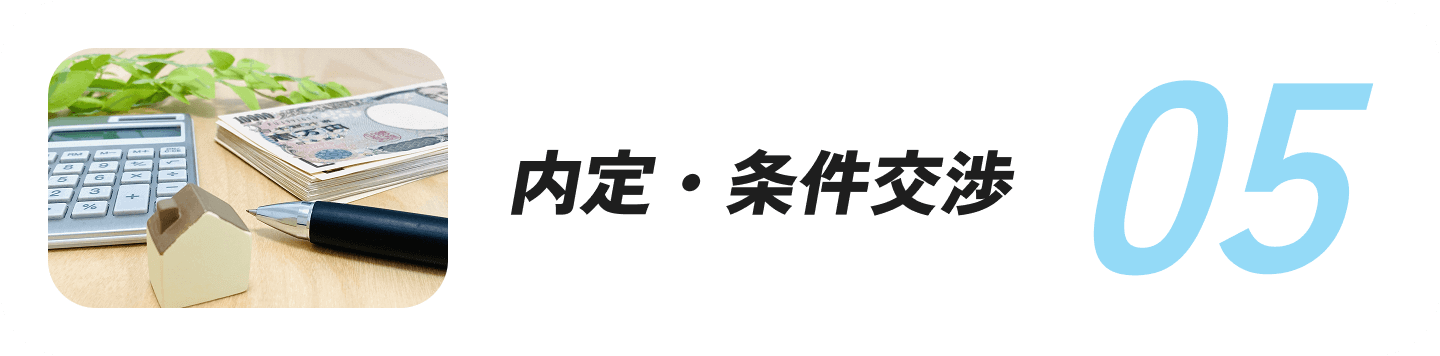 内定・条件交渉