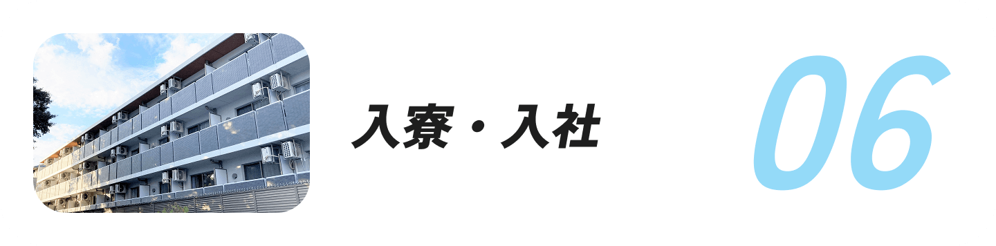 入寮・入社