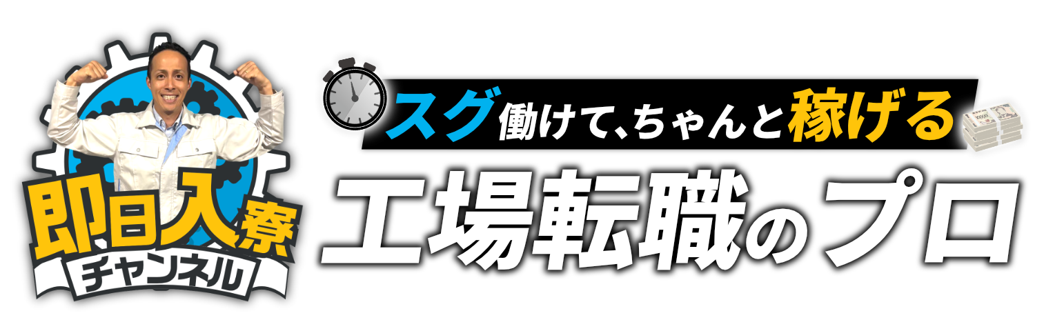 【工場・期間工転職】即日入寮メディア