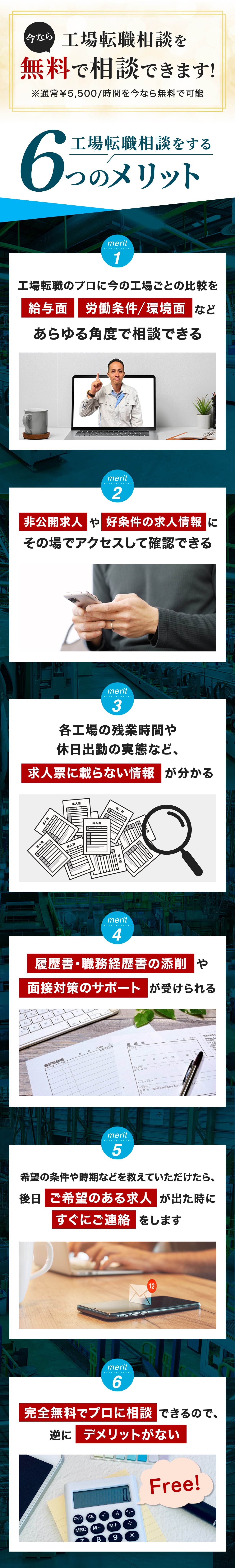 今なら工場転職相談を無料で相談できます！通常1時間5,500円を今なら無料で可能！工場転職相談をする6つのメリット！工場転職のプロに今の工場ごとの比較を給与面、労働条件、環境面などあらゆる角度で相談できる！非公開求人や好条件の求人情報にその場でアクセスして確認出来る！各工場の残業時間や、休日出勤の実態など、求人表に載らない情報がわかる！履歴書・職務経歴書の添削や面接対策のサポートが受けられる！希望の条件や次期などを教えていただけたら、後日ご希望に合う求人が出たときにすぐにご連絡をします！完全無料でプロに相談できるので、逆にデメリットがない！