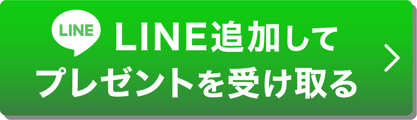 LINE追加してプレゼントを受け取る