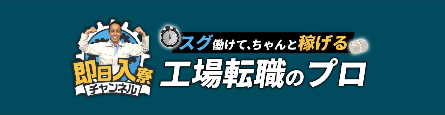 すぐ働けて、ちゃんと稼げる工場転職のプロ！即日入寮チャンネル